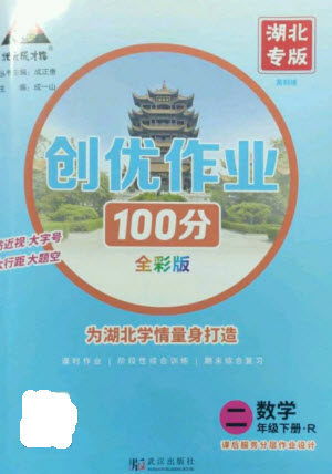 武汉出版社2023状元成才路创优作业100分二年级数学下册人教版湖北专版参考答案