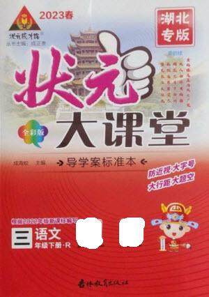 吉林教育出版社2023春季状元成才路状元大课堂三年级语文下册人教版湖北专版参考答案