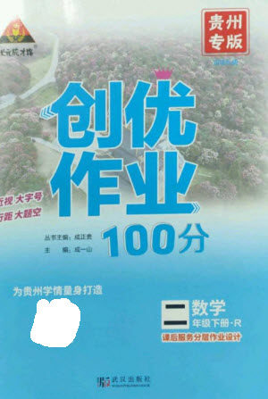 武汉出版社2023状元成才路创优作业100分二年级数学下册人教版贵州专版参考答案