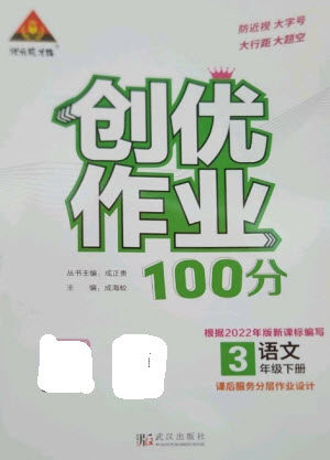 武汉出版社2023状元成才路创优作业100分三年级语文下册人教版参考答案