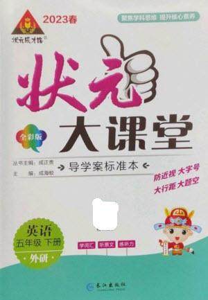 长江出版社2023春季状元成才路状元大课堂五年级英语下册外研版参考答案