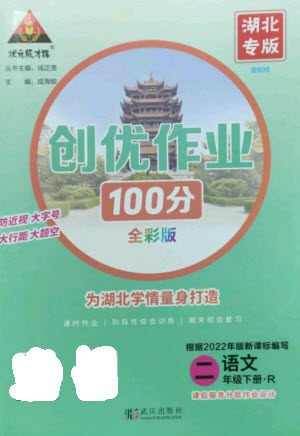 武汉出版社2023状元成才路创优作业100分二年级语文下册人教版湖北专版参考答案