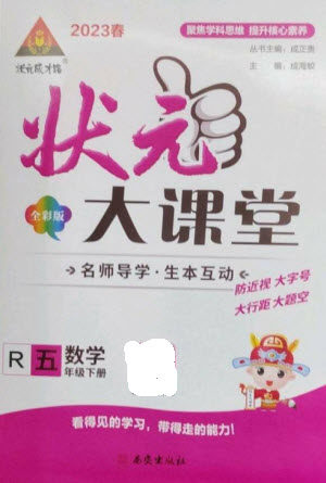 西安出版社2023春季状元成才路状元大课堂五年级数学下册人教版参考答案 西安出版社2023春季状元成才路状元大课堂五年级数学下册人教版参考答案