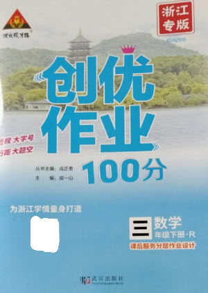 武汉出版社2023状元成才路创优作业100分三年级数学下册人教版浙江专版参考答案