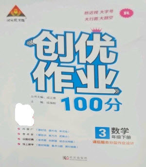 武汉出版社2023状元成才路创优作业100分三年级数学下册人教版参考答案