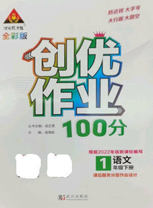 武汉出版社2023状元成才路创优作业100分一年级语文下册人教版参考答案 武汉出版社2023状元成才路创优作业100分一年级语文下册人教版参考答案