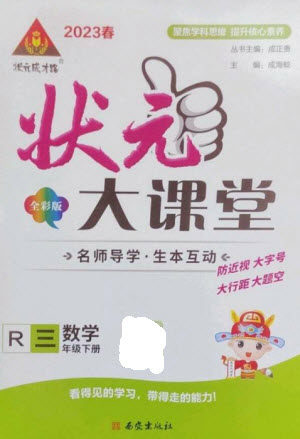 西安出版社2023春季状元成才路状元大课堂三年级数学下册人教版参考答案 西安出版社2023春季状元成才路状元大课堂三年级数学下册人教版参考答案