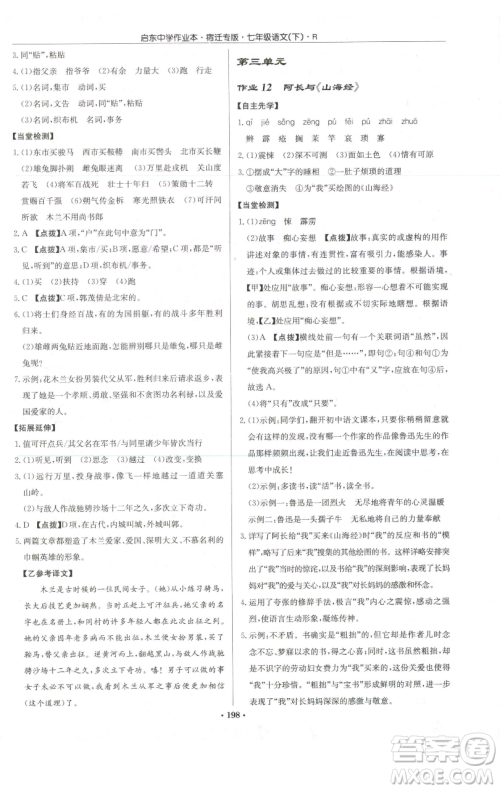 龙门书局2023启东中学作业本七年级下册语文人教版宿迁专版参考答案 龙门书局2023启东中学作业本七年级下册语文人教版宿迁专版参考答案