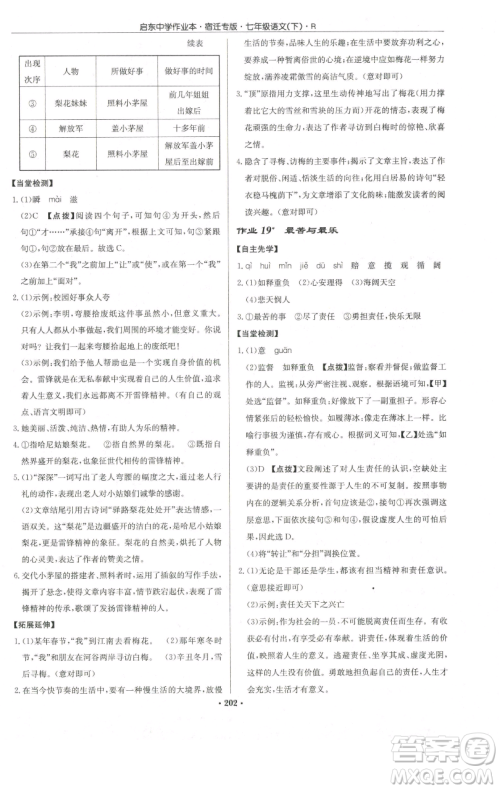 龙门书局2023启东中学作业本七年级下册语文人教版宿迁专版参考答案 龙门书局2023启东中学作业本七年级下册语文人教版宿迁专版参考答案