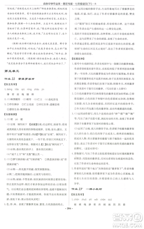 龙门书局2023启东中学作业本七年级下册语文人教版宿迁专版参考答案