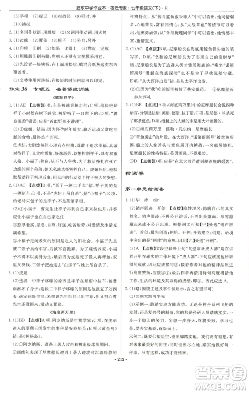 龙门书局2023启东中学作业本七年级下册语文人教版宿迁专版参考答案 龙门书局2023启东中学作业本七年级下册语文人教版宿迁专版参考答案