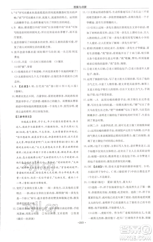 龙门书局2023启东中学作业本七年级下册语文人教版宿迁专版参考答案 龙门书局2023启东中学作业本七年级下册语文人教版宿迁专版参考答案