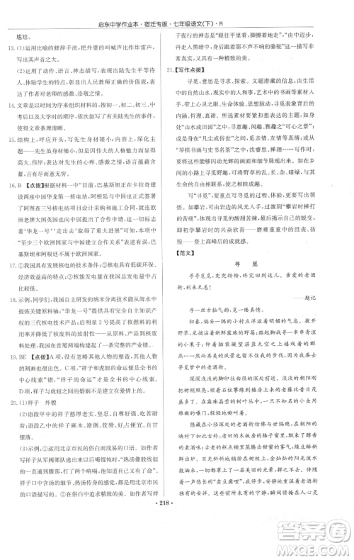 龙门书局2023启东中学作业本七年级下册语文人教版宿迁专版参考答案 龙门书局2023启东中学作业本七年级下册语文人教版宿迁专版参考答案