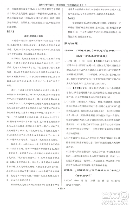 龙门书局2023启东中学作业本七年级下册语文人教版宿迁专版参考答案 龙门书局2023启东中学作业本七年级下册语文人教版宿迁专版参考答案