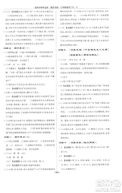 龙门书局2023启东中学作业本七年级下册语文人教版宿迁专版参考答案