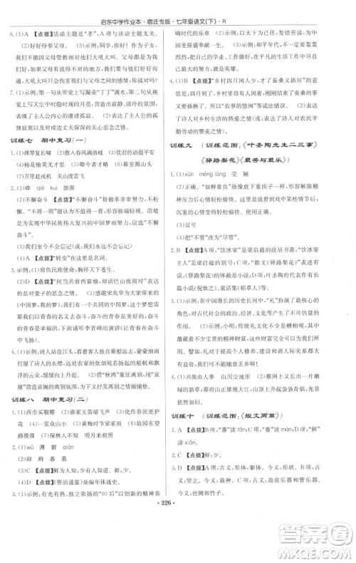 龙门书局2023启东中学作业本七年级下册语文人教版宿迁专版参考答案 龙门书局2023启东中学作业本七年级下册语文人教版宿迁专版参考答案