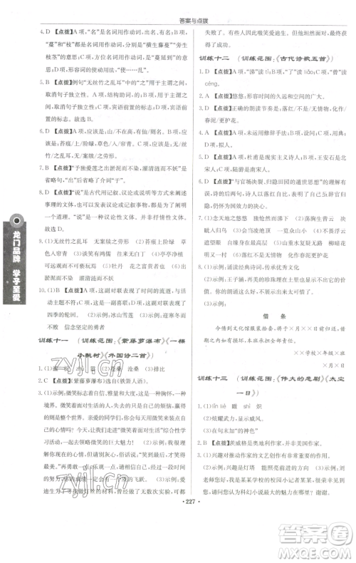 龙门书局2023启东中学作业本七年级下册语文人教版宿迁专版参考答案 龙门书局2023启东中学作业本七年级下册语文人教版宿迁专版参考答案