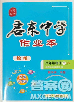 龙门书局2023启东中学作业本八年级下册物理苏科版徐州专版参考答案 龙门书局2023启东中学作业本八年级下册物理苏科版徐州专版参考答案