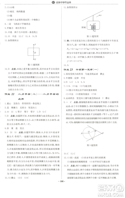 龙门书局2023启东中学作业本八年级下册物理苏科版徐州专版参考答案 龙门书局2023启东中学作业本八年级下册物理苏科版徐州专版参考答案