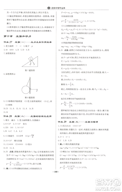 龙门书局2023启东中学作业本八年级下册物理苏科版徐州专版参考答案