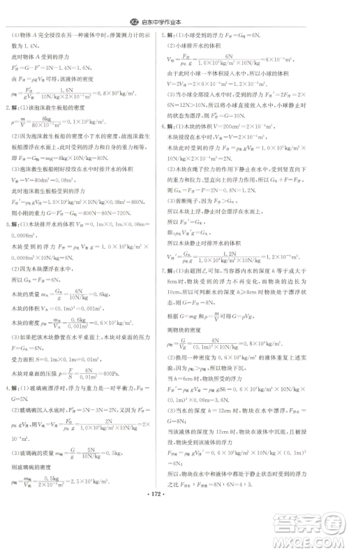 龙门书局2023启东中学作业本八年级下册物理苏科版徐州专版参考答案 龙门书局2023启东中学作业本八年级下册物理苏科版徐州专版参考答案