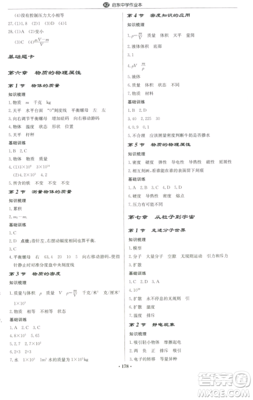 龙门书局2023启东中学作业本八年级下册物理苏科版徐州专版参考答案 龙门书局2023启东中学作业本八年级下册物理苏科版徐州专版参考答案