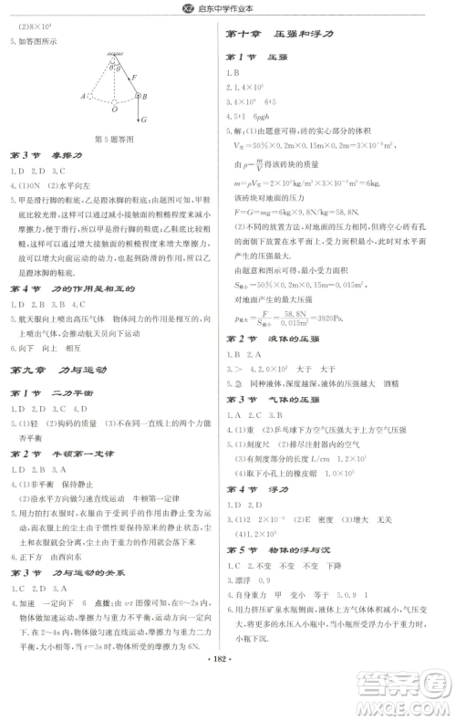 龙门书局2023启东中学作业本八年级下册物理苏科版徐州专版参考答案 龙门书局2023启东中学作业本八年级下册物理苏科版徐州专版参考答案