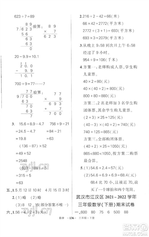 武汉出版社2023状元成才路创优作业100分三年级数学下册人教版湖北专版参考答案