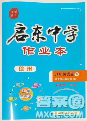 龙门书局2023启东中学作业本八年级下册语文人教版徐州专版参考答案