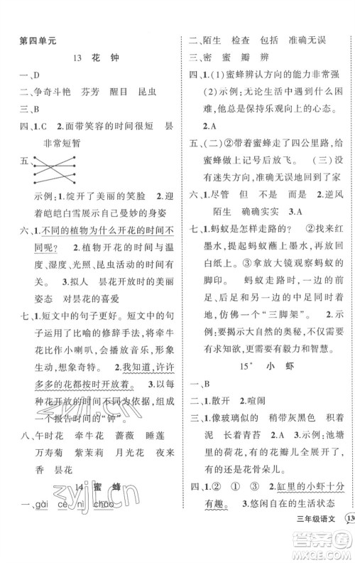 武汉出版社2023状元成才路创优作业100分三年级语文下册人教版湖北专版参考答案 武汉出版社2023状元成才路创优作业100分三年级语文下册人教版湖北专版参考答案