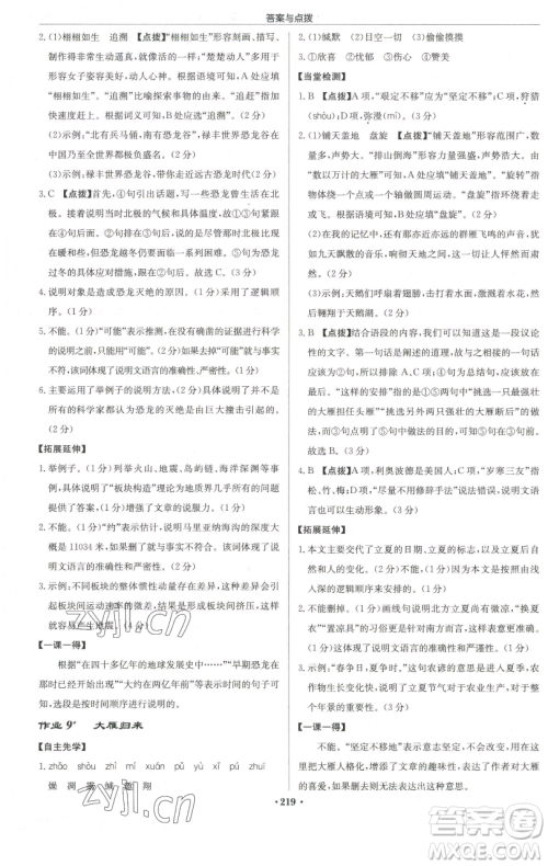 龙门书局2023启东中学作业本八年级下册语文人教版徐州专版参考答案