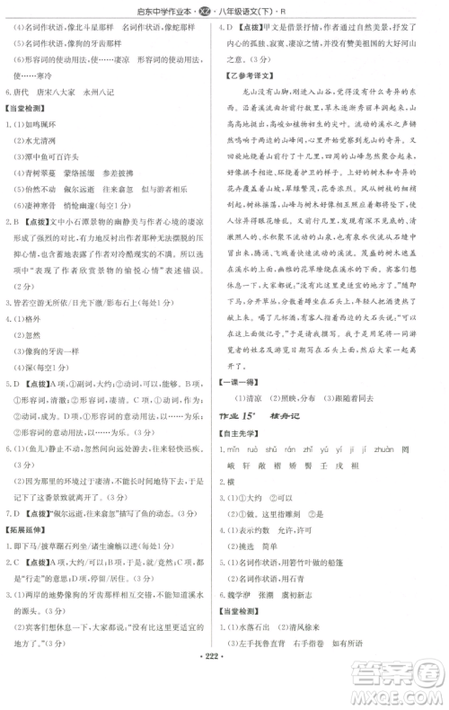 龙门书局2023启东中学作业本八年级下册语文人教版徐州专版参考答案