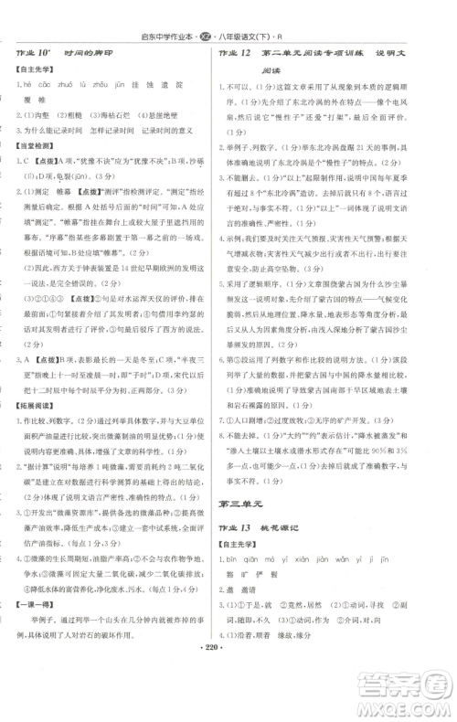 龙门书局2023启东中学作业本八年级下册语文人教版徐州专版参考答案