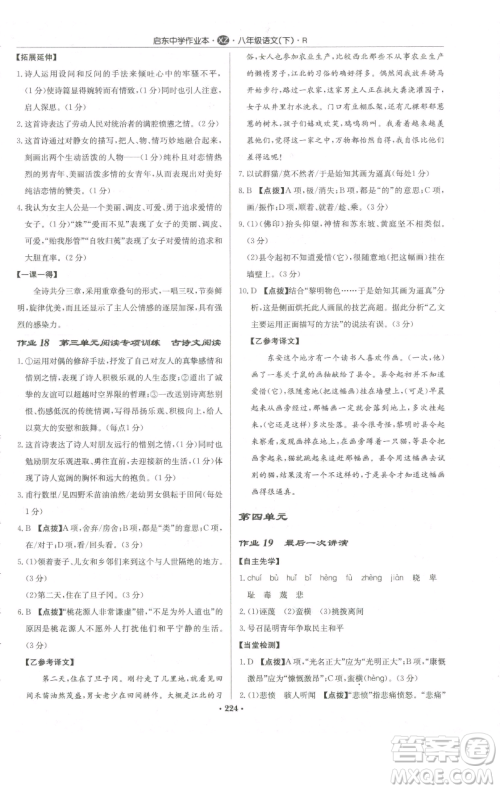 龙门书局2023启东中学作业本八年级下册语文人教版徐州专版参考答案