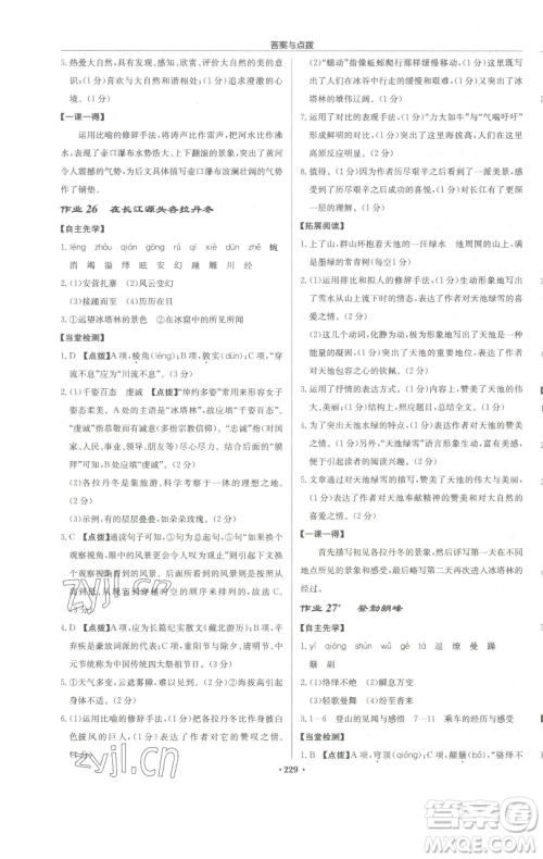 龙门书局2023启东中学作业本八年级下册语文人教版徐州专版参考答案