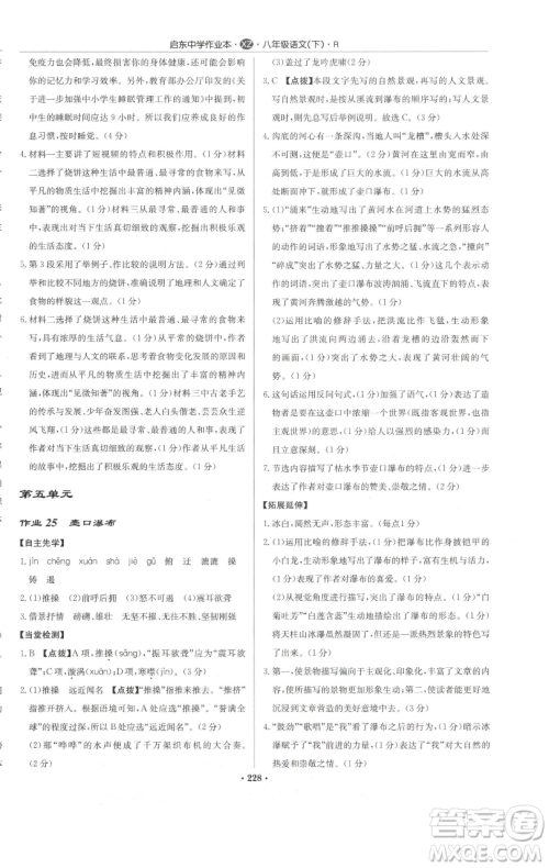 龙门书局2023启东中学作业本八年级下册语文人教版徐州专版参考答案