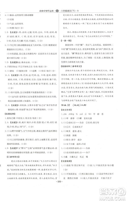 龙门书局2023启东中学作业本八年级下册语文人教版徐州专版参考答案