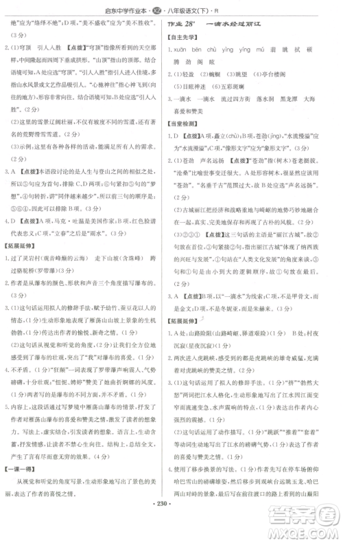龙门书局2023启东中学作业本八年级下册语文人教版徐州专版参考答案