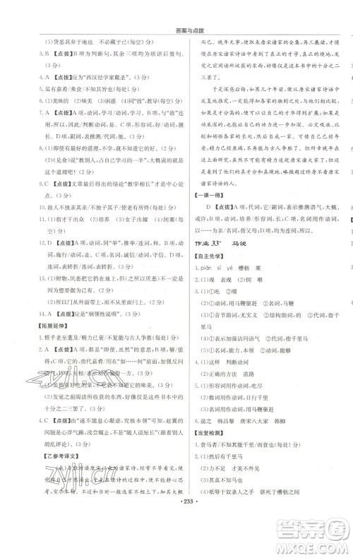 龙门书局2023启东中学作业本八年级下册语文人教版徐州专版参考答案