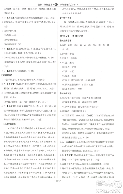 龙门书局2023启东中学作业本八年级下册语文人教版徐州专版参考答案