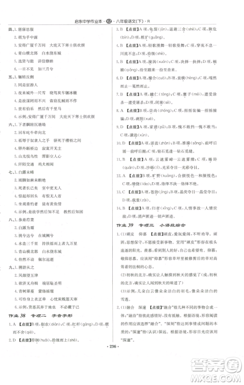 龙门书局2023启东中学作业本八年级下册语文人教版徐州专版参考答案