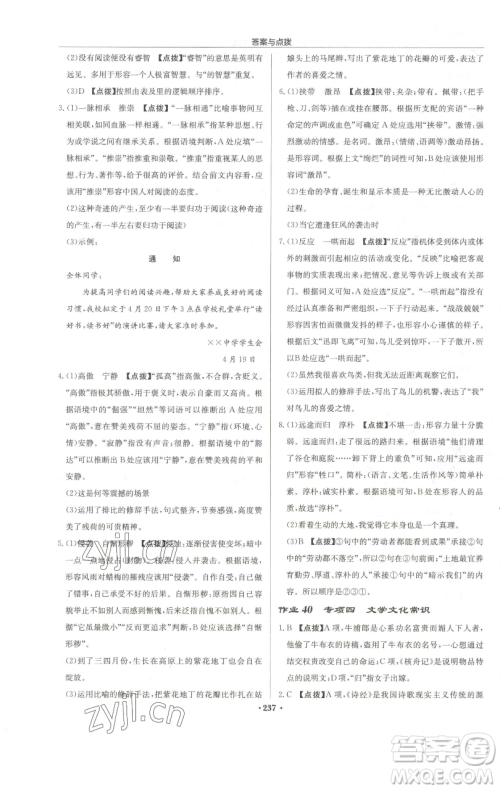 龙门书局2023启东中学作业本八年级下册语文人教版徐州专版参考答案