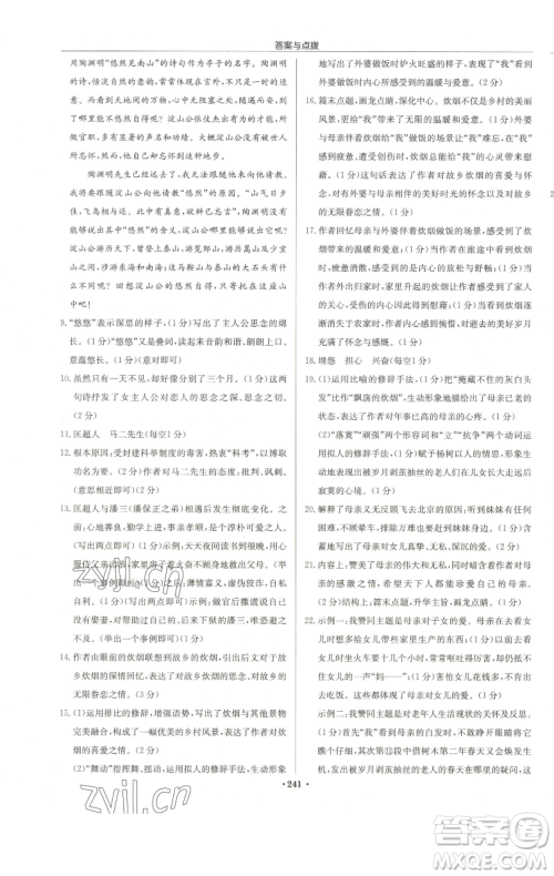 龙门书局2023启东中学作业本八年级下册语文人教版徐州专版参考答案