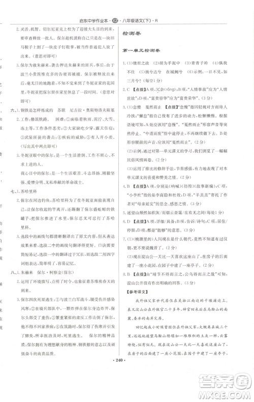 龙门书局2023启东中学作业本八年级下册语文人教版徐州专版参考答案