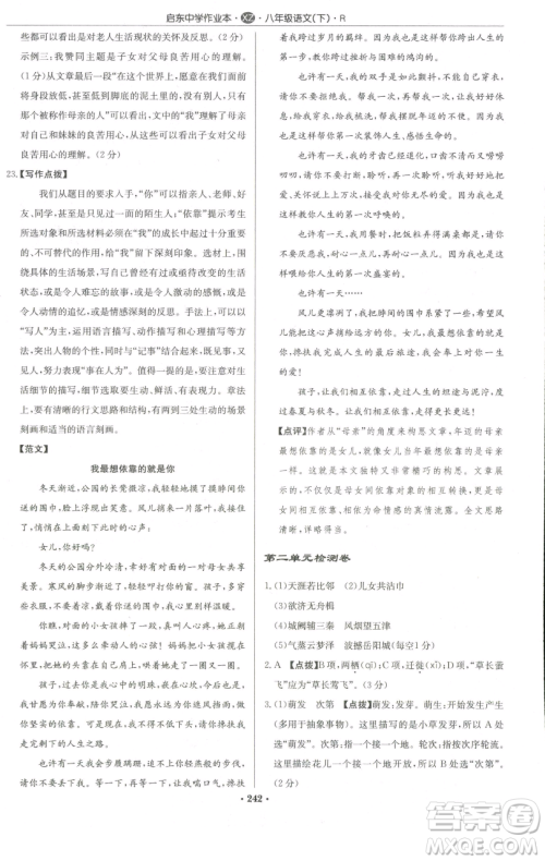 龙门书局2023启东中学作业本八年级下册语文人教版徐州专版参考答案