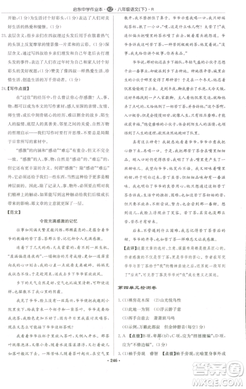 龙门书局2023启东中学作业本八年级下册语文人教版徐州专版参考答案