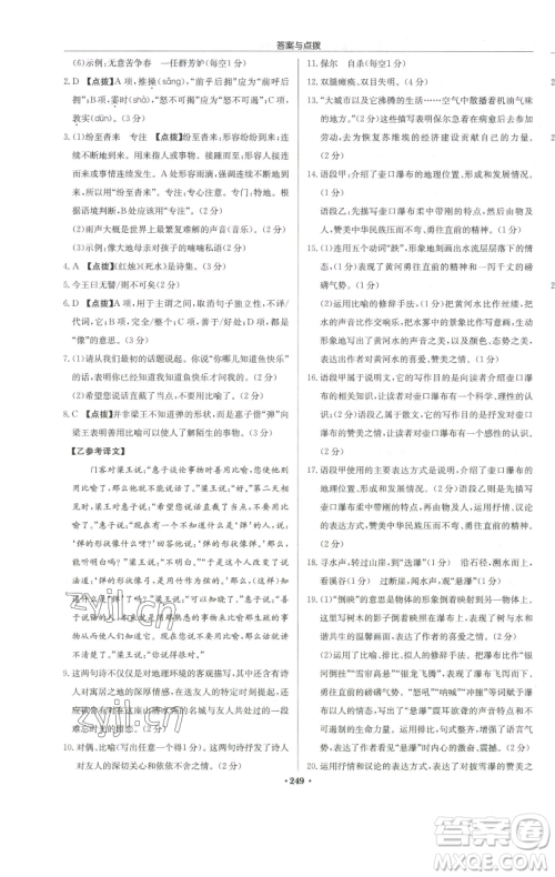 龙门书局2023启东中学作业本八年级下册语文人教版徐州专版参考答案