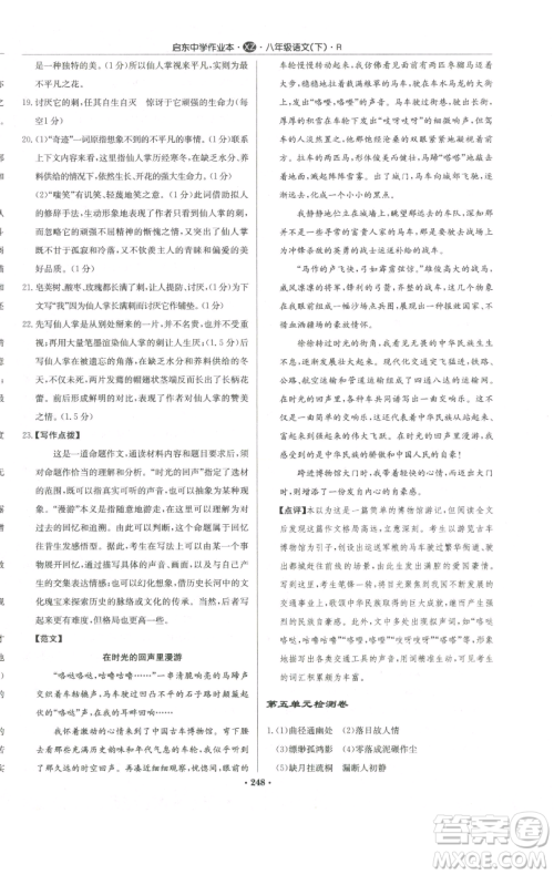 龙门书局2023启东中学作业本八年级下册语文人教版徐州专版参考答案