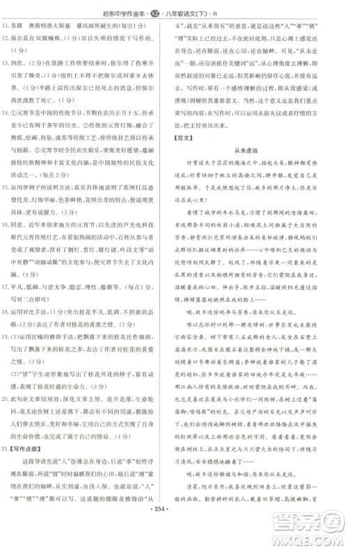 龙门书局2023启东中学作业本八年级下册语文人教版徐州专版参考答案