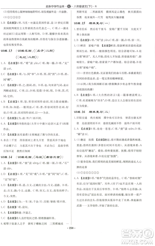 龙门书局2023启东中学作业本八年级下册语文人教版徐州专版参考答案